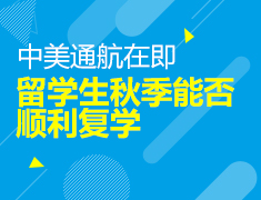 中美通航在即，留学生秋季能否顺利复学