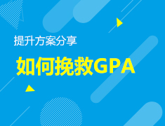 4.20美本|如何挽救GPA