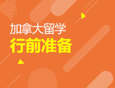 4.10|加拿大留学行前准备