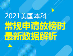 2021美国本科，最新数据解析