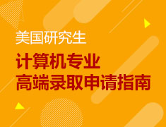 【美研】计算机专业高端录取申请指南