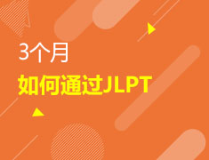 4/7 3个月如何通过JLPT