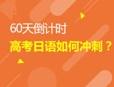 4/8 60天冲刺高考日语