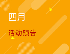 重磅丨4月活动预告新鲜出炉!
