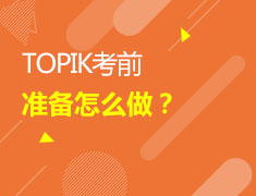 4/8 TOPIK考前准备怎么做