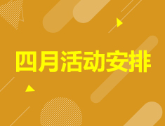 4月活动安排