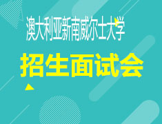 4.16|澳大利亚新南威尔士大学招生面试会
