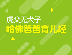 哈佛爸爸育儿经