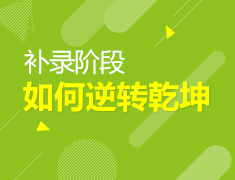 补录阶段如何逆转乾坤