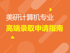 4/10 美研计算机专业申请指南