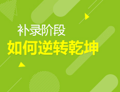 4.23美中|如何在补录中逆转乾坤