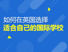 如何在英国选择适合自己的国际学校