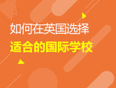 4/13 如何在英国选择合适的国际学校