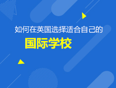 4.13英国|如何选择国际学校