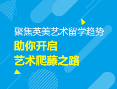 【英美】艺术留学爬藤之路