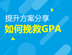 如何挽救GPA?