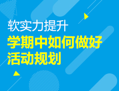 如何做好活动规划