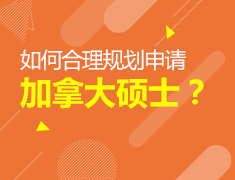 加拿大硕士规划解析会