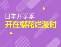 日本开学季在樱花烂漫时