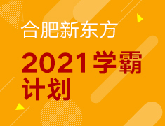 【2021学霸计划】重磅开启！最高留学费用全免！
