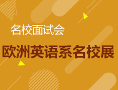 名校面试会-欧洲英语系名校展