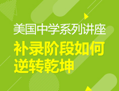 补录阶段如何逆转乾坤