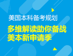 多维解读，助你备战美本