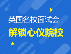 英国院校线上面试会