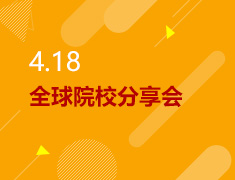 4.18丨全球院校分享会