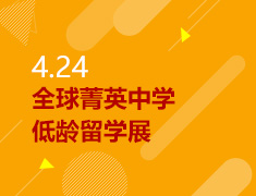 4.24丨全球菁英中学低龄留学展