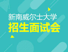 新南威尔士大学招生面试会