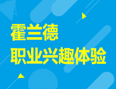 4.17|霍兰德职业兴趣体验