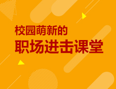 4.17|校园萌新的职场进击课堂