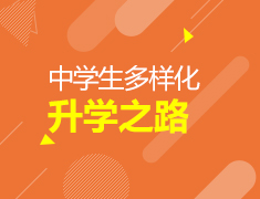 4.18|中学生多样化录取梦校之路