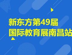 新东方第49届国际教育展南昌站