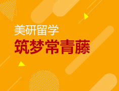 【美研】筑梦常青藤录取案例分享
