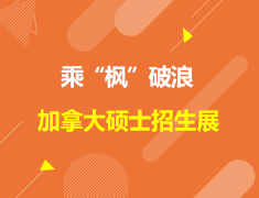 乘枫破浪|加拿大高校硕士招生展