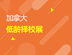 5/16 加拿大低龄择校展