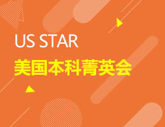 4/24 美国本科菁英会
