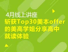 【美高】斩获TOP30美本Offer的美高学姐分享高中就读体验