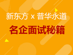 5.9丨普华永道解锁名企面试招聘干货
