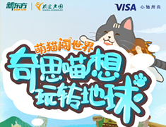 【活动】萌猫闯世界游戏上线