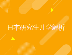 日本|研究生录取梦校解析
