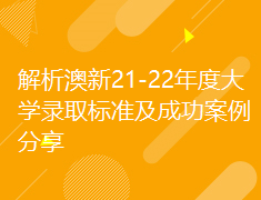 澳新|解析录取标准及分享成功案例