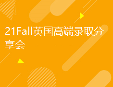 英国|21Fall高端录取分享会