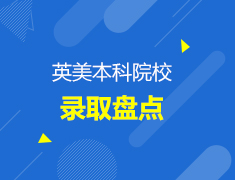 【英美】本科院校录取盘点