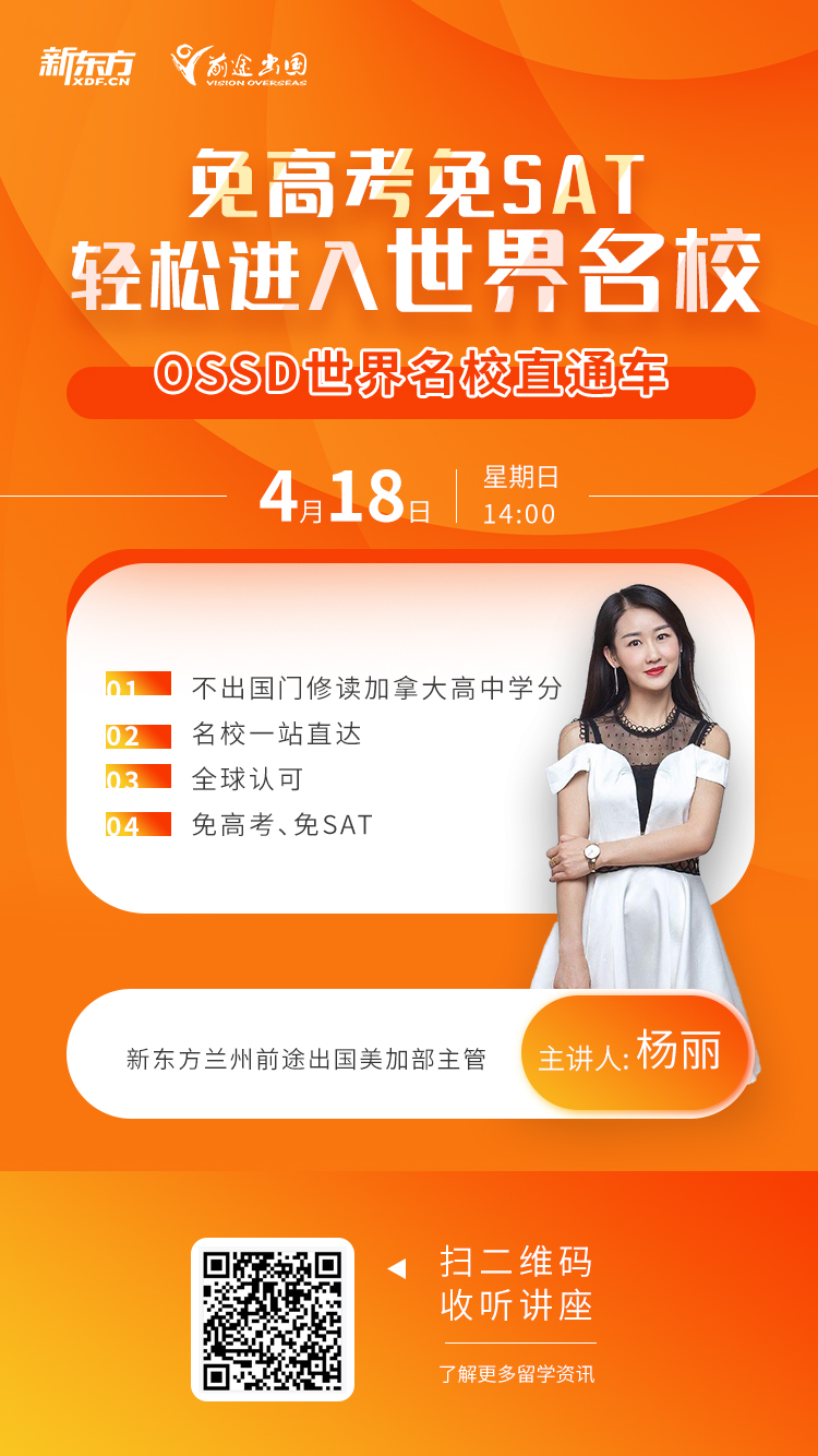 4.18|OSSD带你直升世界名校