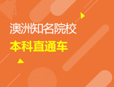 5/16 澳洲名校本科直通车
