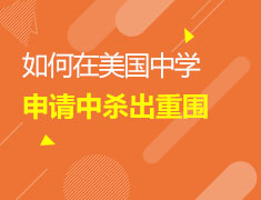 4/17 如何在美中杀出重围