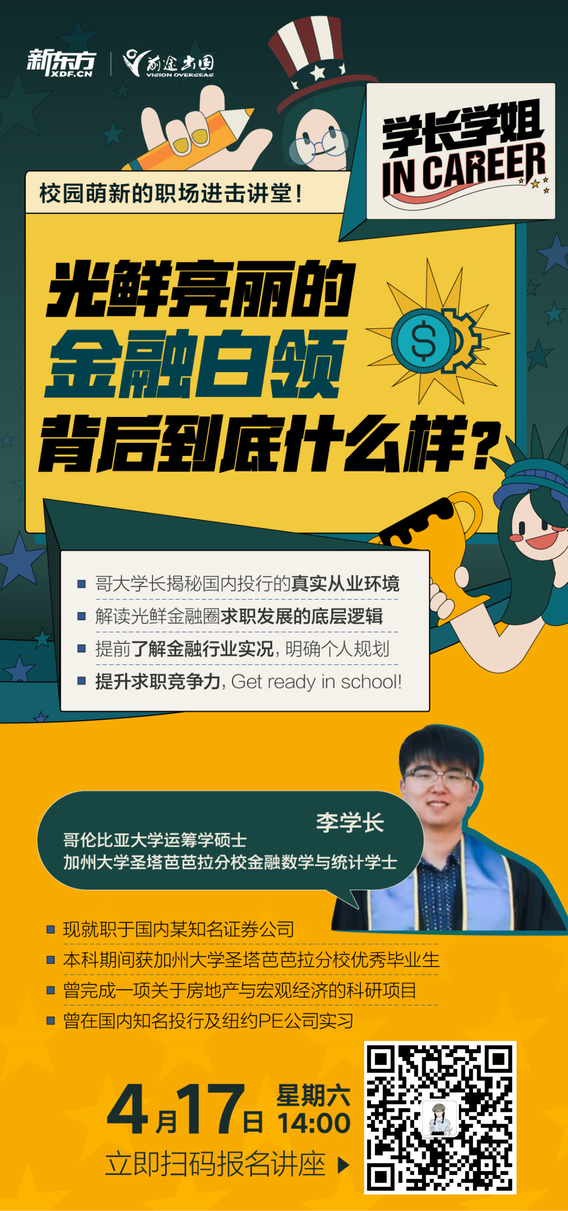 4.17|校园萌新的职场进击讲堂!